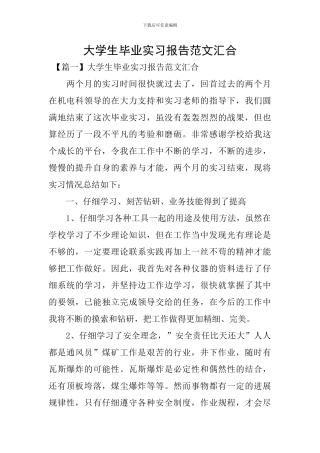 大学生毕业实习报告范文汇集