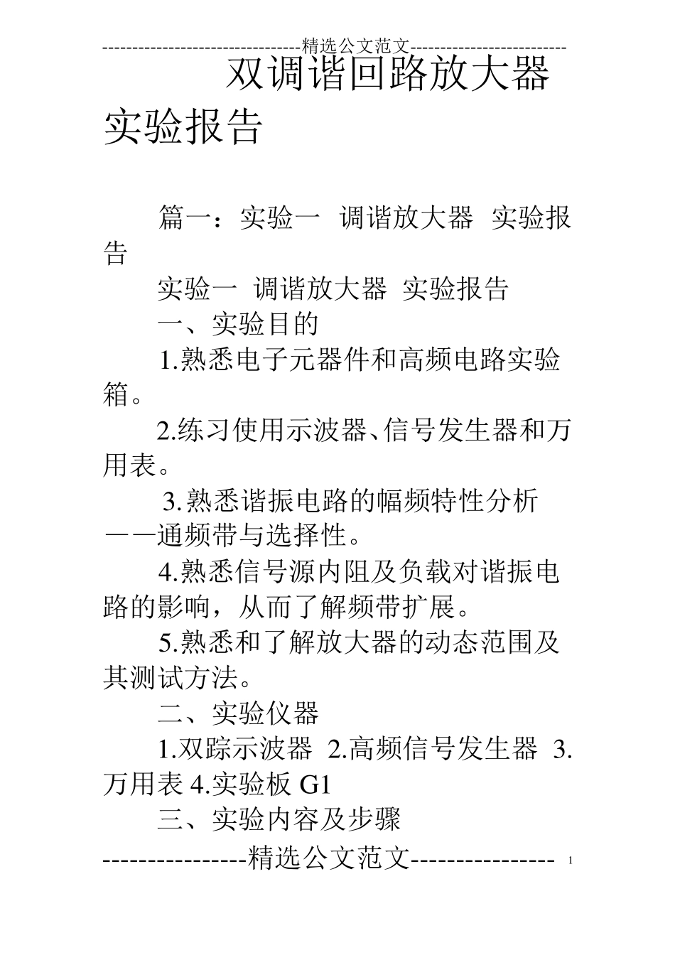 双调谐回路放大器试验报告_第1页