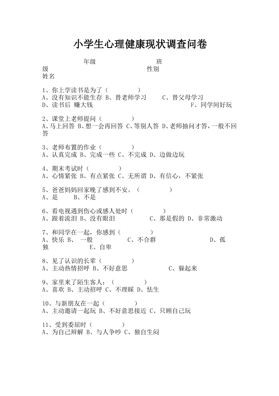 小学生心理健康现状调查问卷_第1页