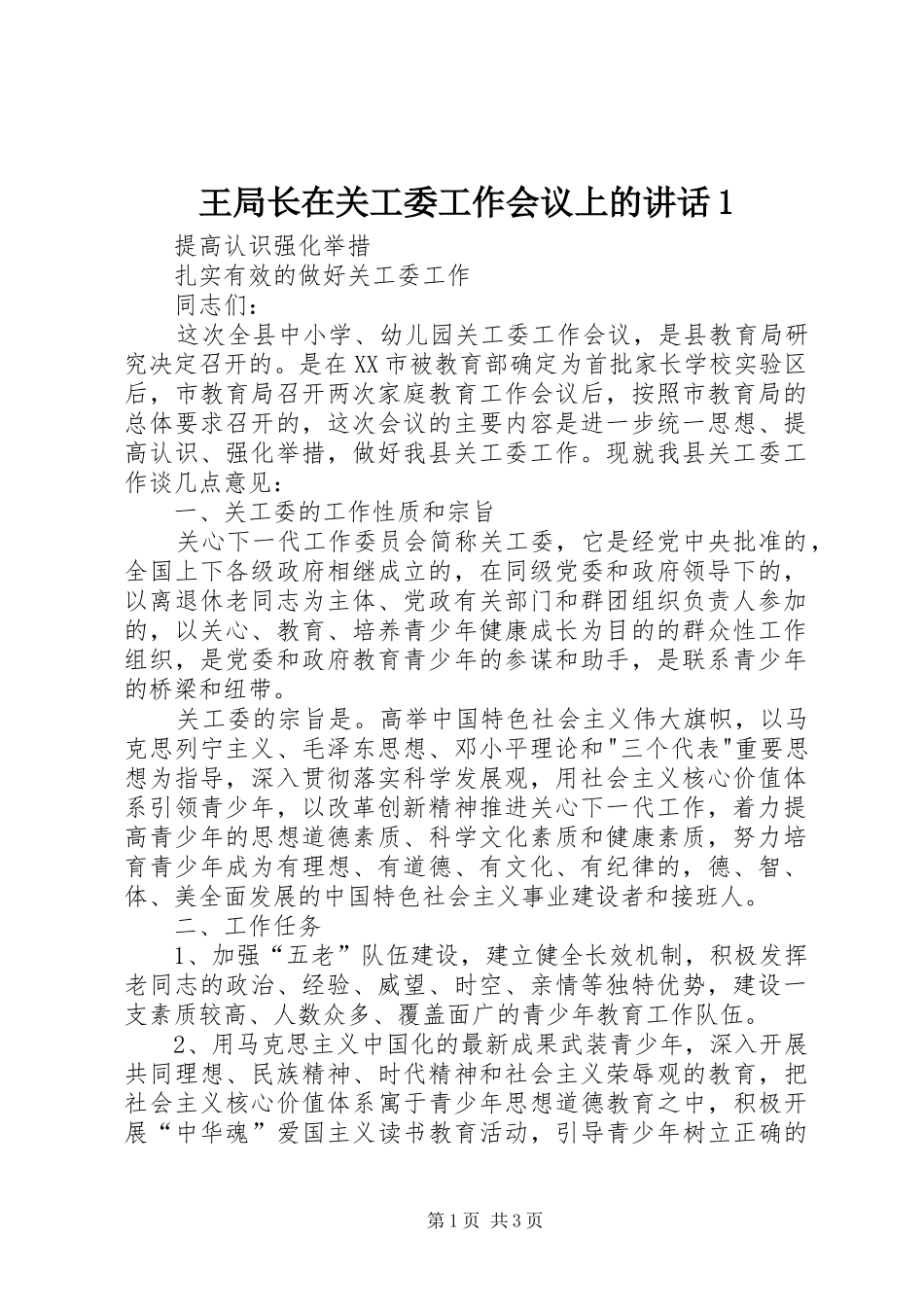 王局长在关工委工作会议上的讲话发言1_第1页
