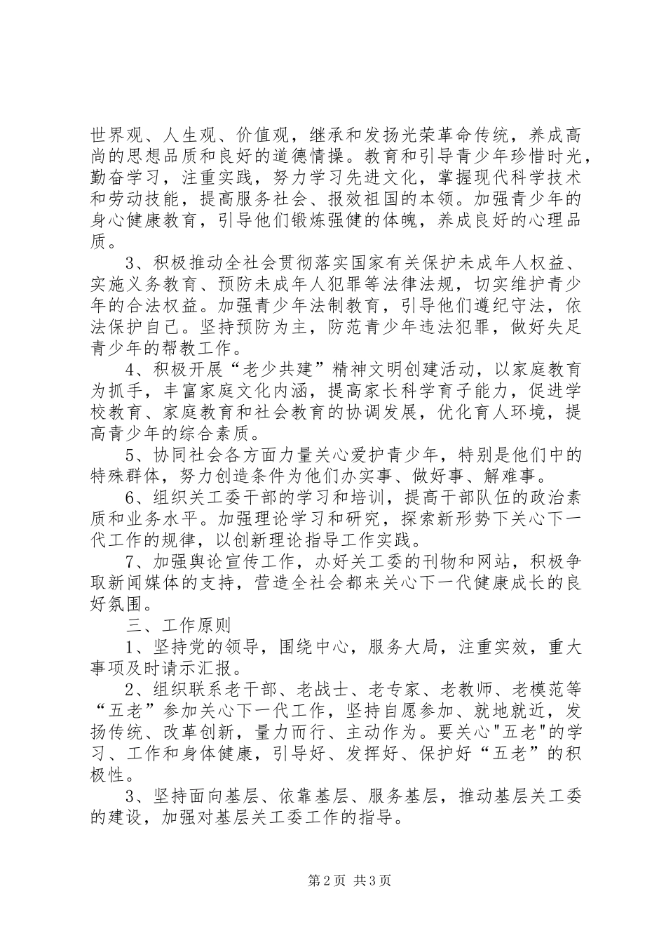 王局长在关工委工作会议上的讲话发言1_第2页