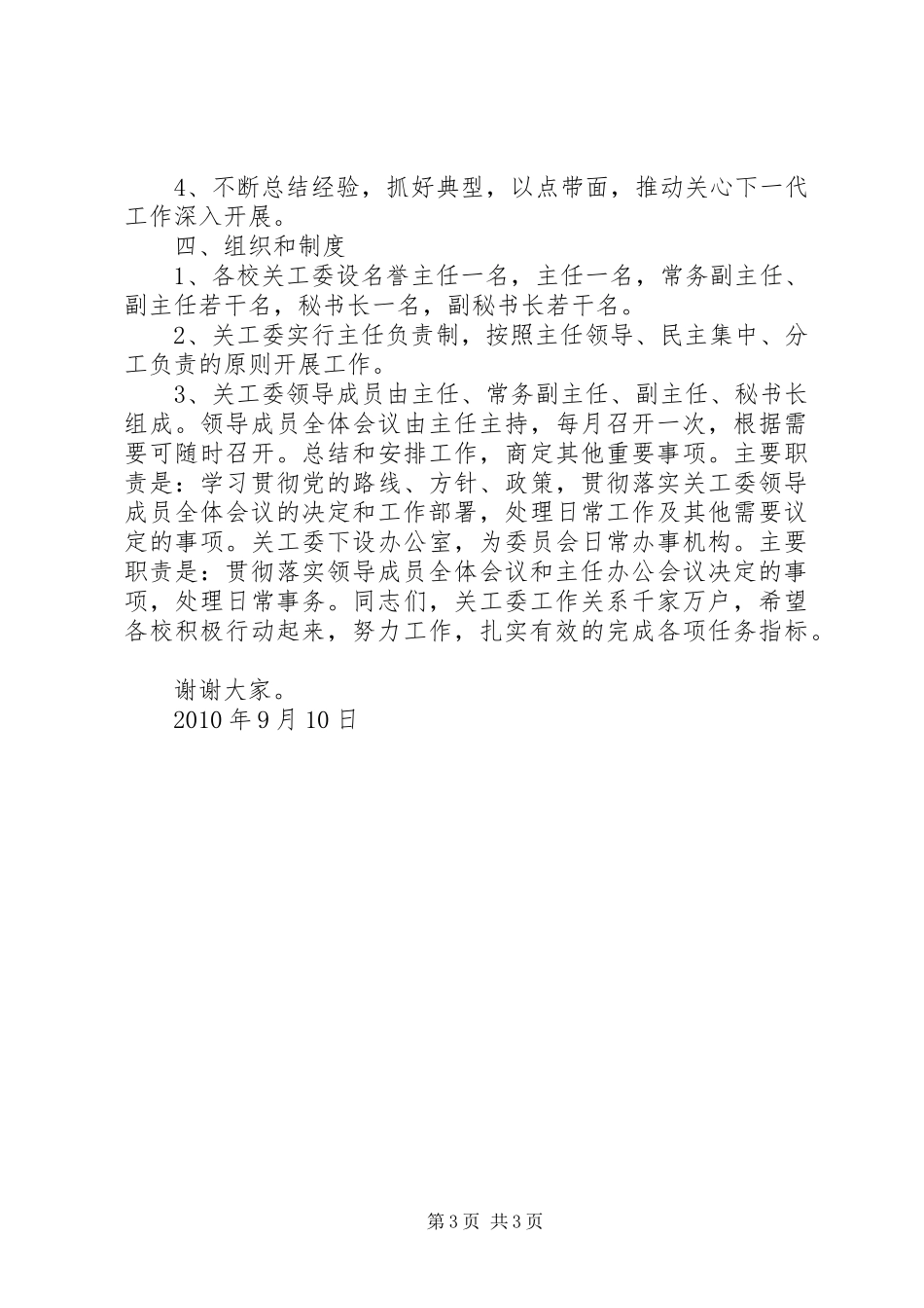 王局长在关工委工作会议上的讲话发言1_第3页