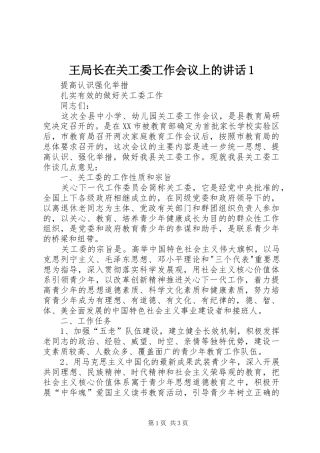 王局长在关工委工作会议上的讲话发言1