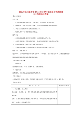 云南省丽江市永北镇中学2011-2012学年七年级地理下册 8.8两极地区教案 人教新课标版