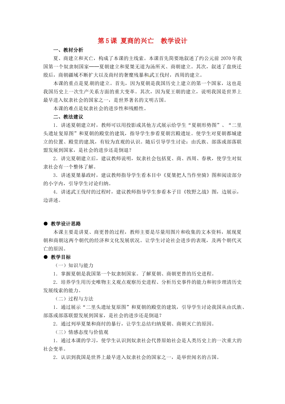 七年级历史上册 第二单元 第5课《夏商的兴亡》教案 冀教版_第1页