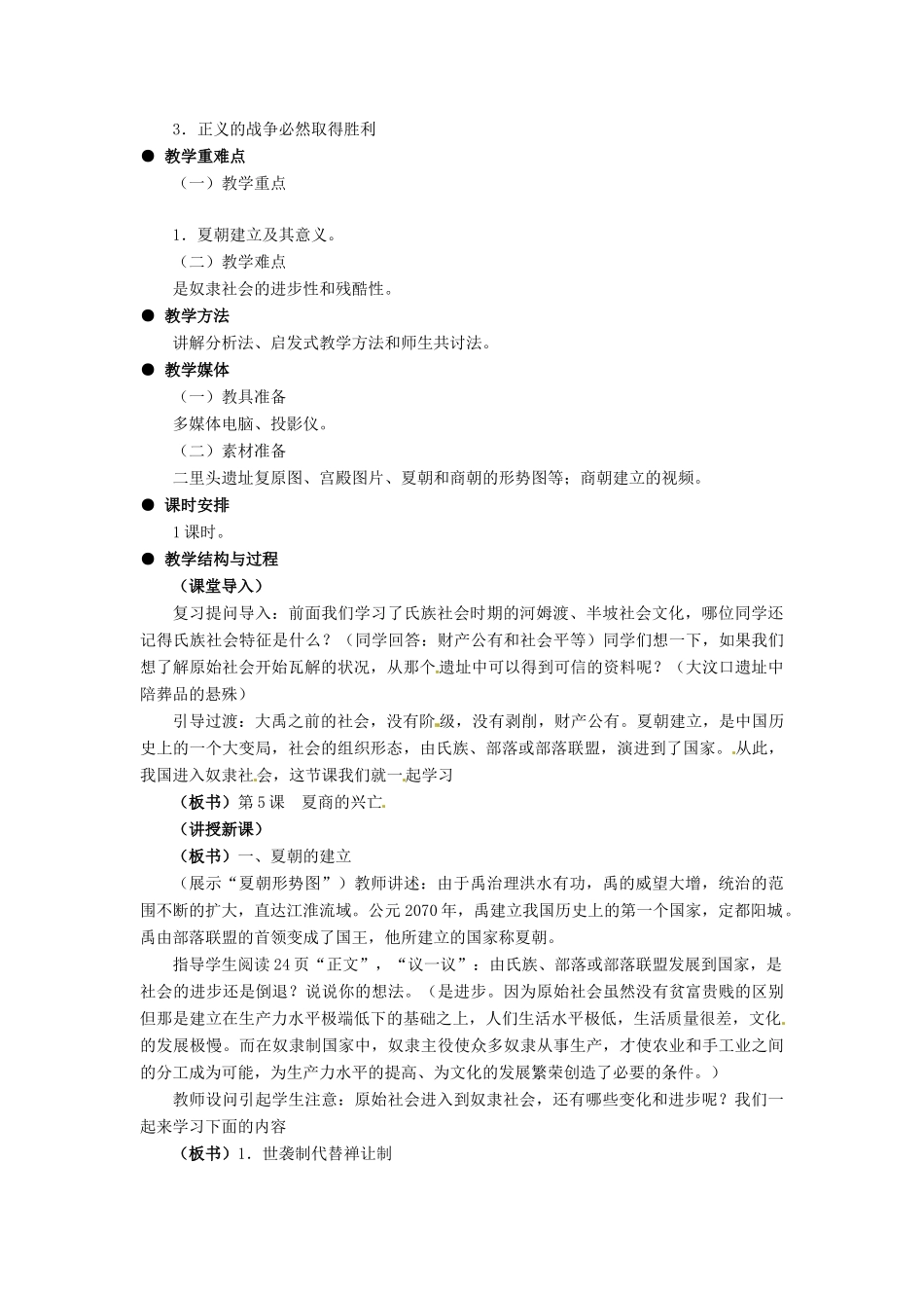 七年级历史上册 第二单元 第5课《夏商的兴亡》教案 冀教版_第2页