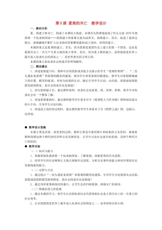 七年级历史上册 第二单元 第5课《夏商的兴亡》教案 冀教版