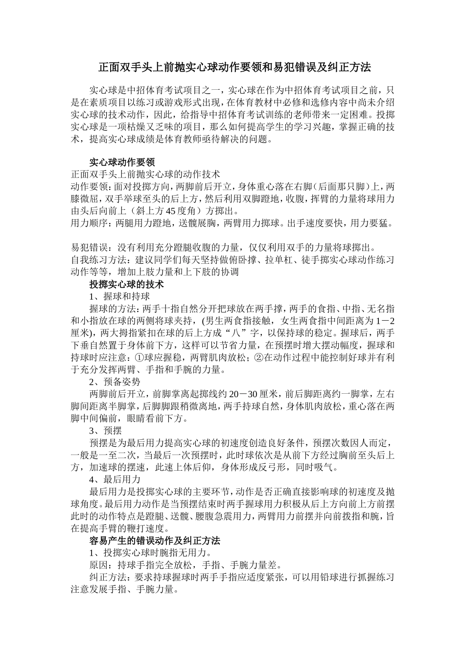 正面双手头上前抛实心球动作要领和易犯错误及纠正方法_第1页