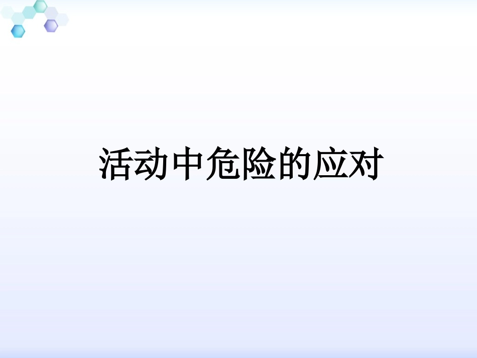 活动中危险的应对_第1页