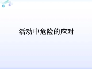 活动中危险的应对