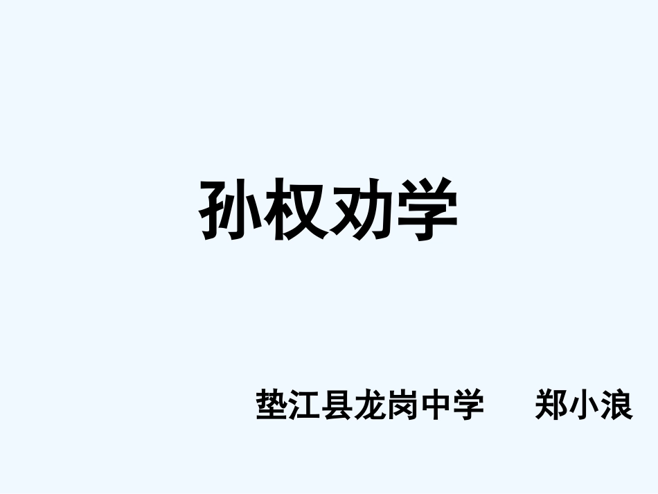 (部编)初中语文人教2011课标版七年级下册《孙权劝学》课本剧表演_第1页