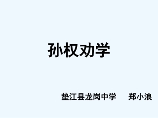 (部编)初中语文人教2011课标版七年级下册《孙权劝学》课本剧表演