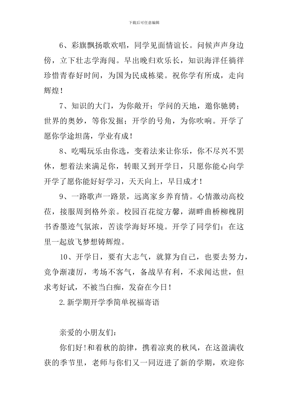 新学期开学季简单祝福寄语_第2页