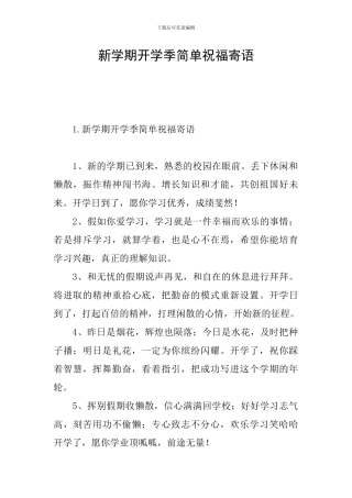 新学期开学季简单祝福寄语