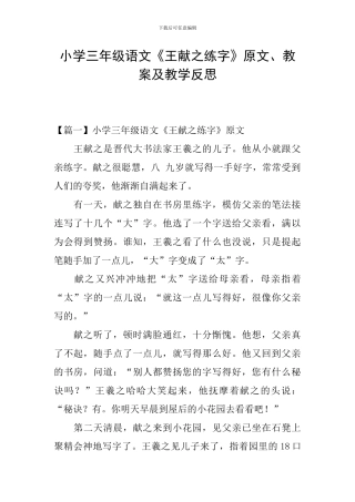 小学三年级语文《王献之练字》原文、教案及教学反思