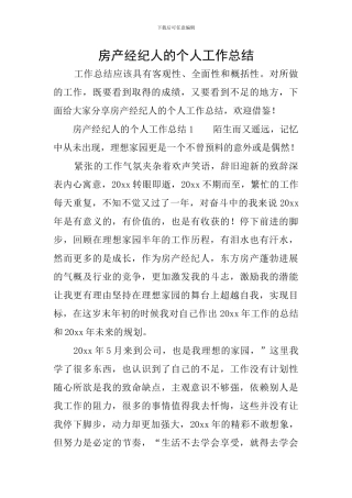 房产经纪人的个人工作总结