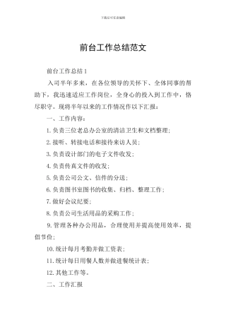 前台工作总结范文