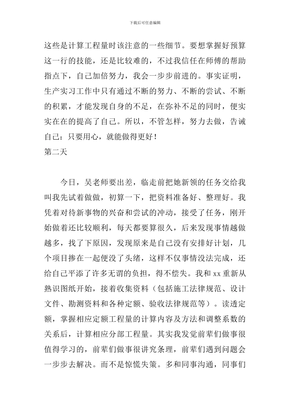 2024工程预算实习日志20篇_第2页