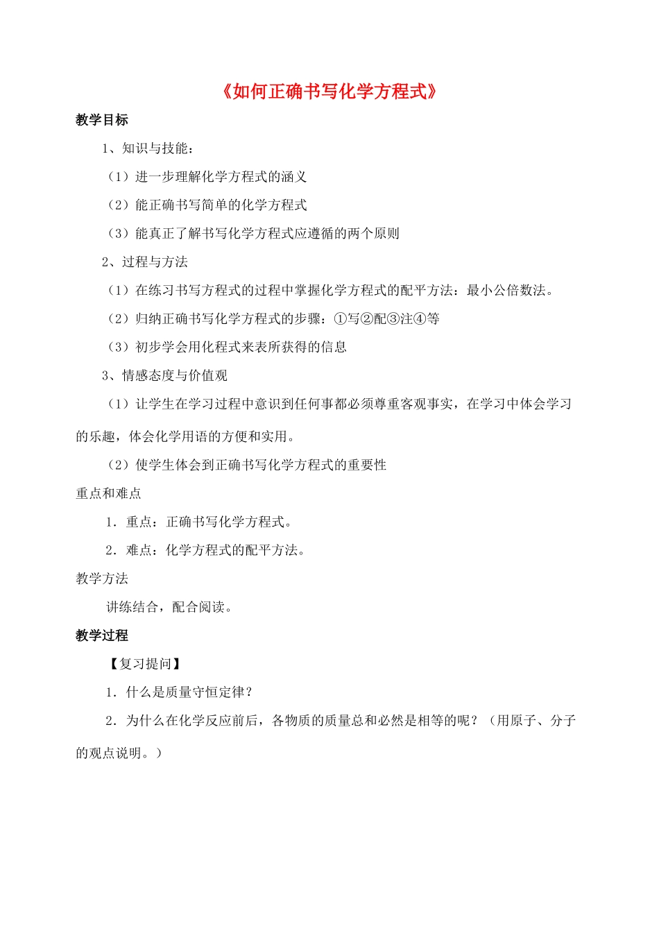 九年级化学上册 第五单元 课题2 如何正确书写化学方程式教案1 （新版）新人教版_第1页