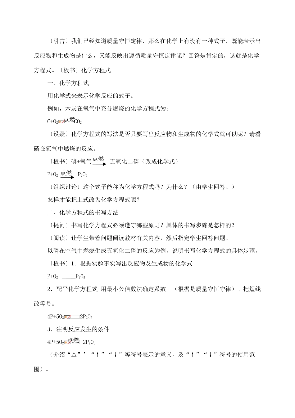 九年级化学上册 第五单元 课题2 如何正确书写化学方程式教案1 （新版）新人教版_第2页