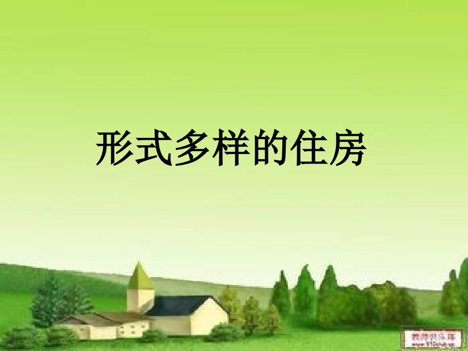4.形式多样的住房_第1页