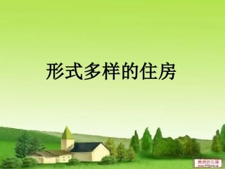 4.形式多样的住房