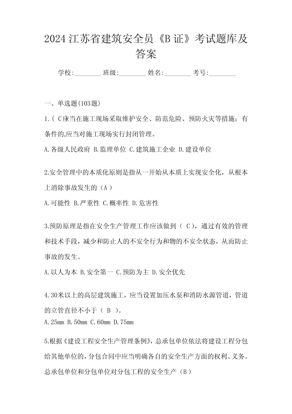 2024江苏省建筑安全员《B证》考试题库及答案 _第1页