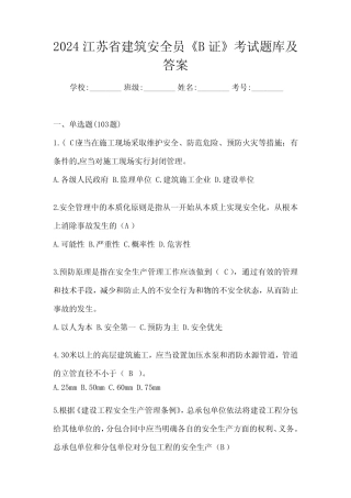 2024江苏省建筑安全员《B证》考试题库及答案 