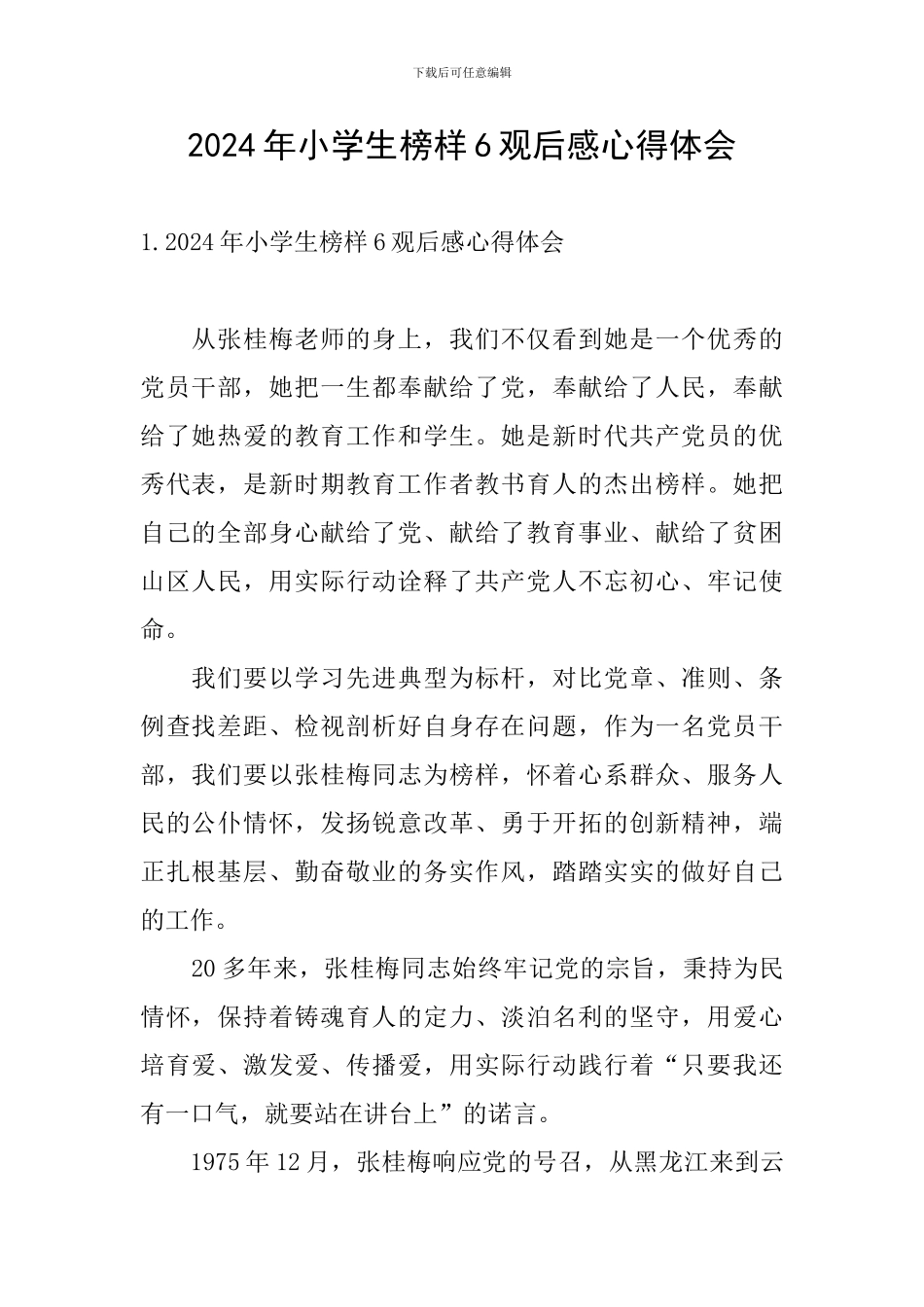 2024年小学生榜样6观后感心得体会_第1页