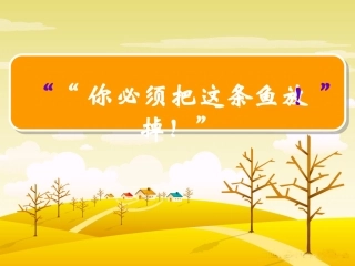 “你必须把这条鱼放掉!”