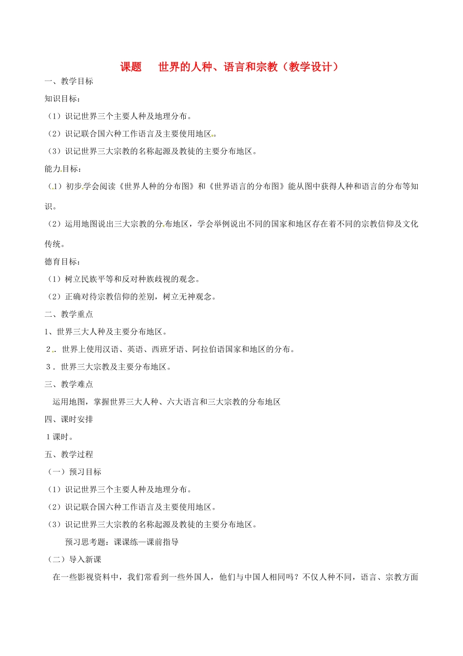 七年级地理上册 5.2 世界的人种语言和宗教教学设计 粤教版_第1页