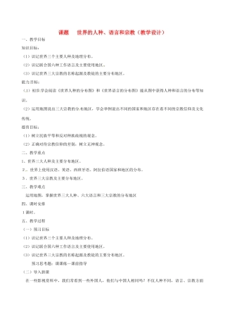 七年级地理上册 5.2 世界的人种语言和宗教教学设计 粤教版