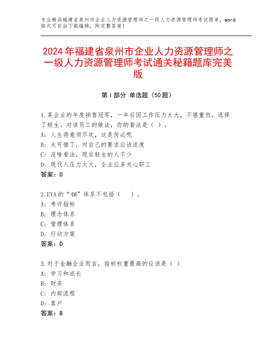 2024年福建省泉州市企业人力资源管理师之一级人力资源管理师考试通关秘籍题库完美版_第1页