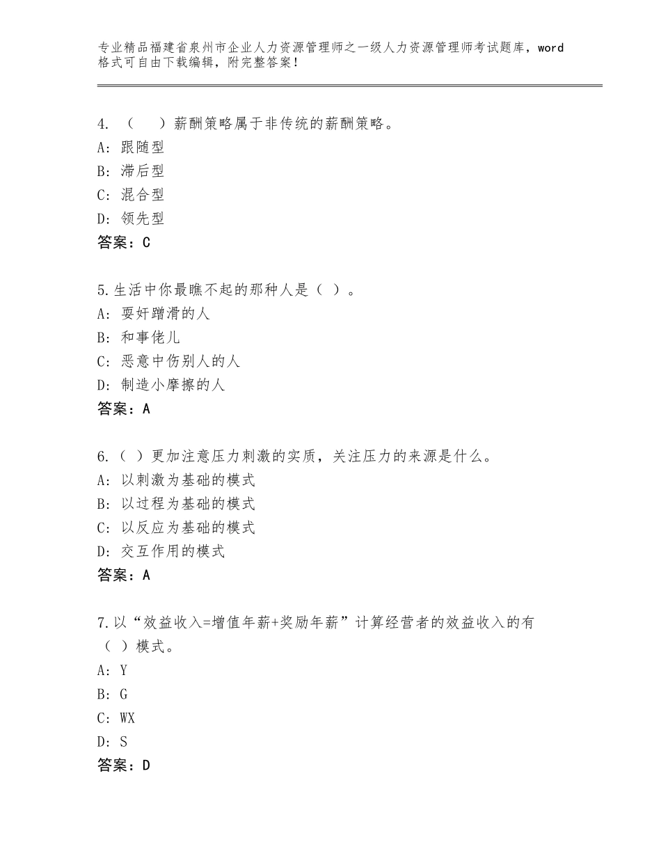 2024年福建省泉州市企业人力资源管理师之一级人力资源管理师考试通关秘籍题库完美版_第2页