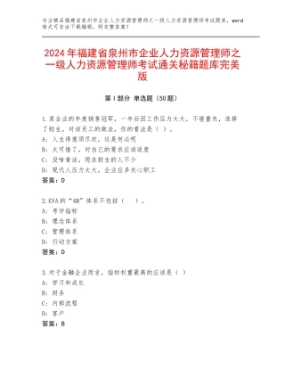 2024年福建省泉州市企业人力资源管理师之一级人力资源管理师考试通关秘籍题库完美版
