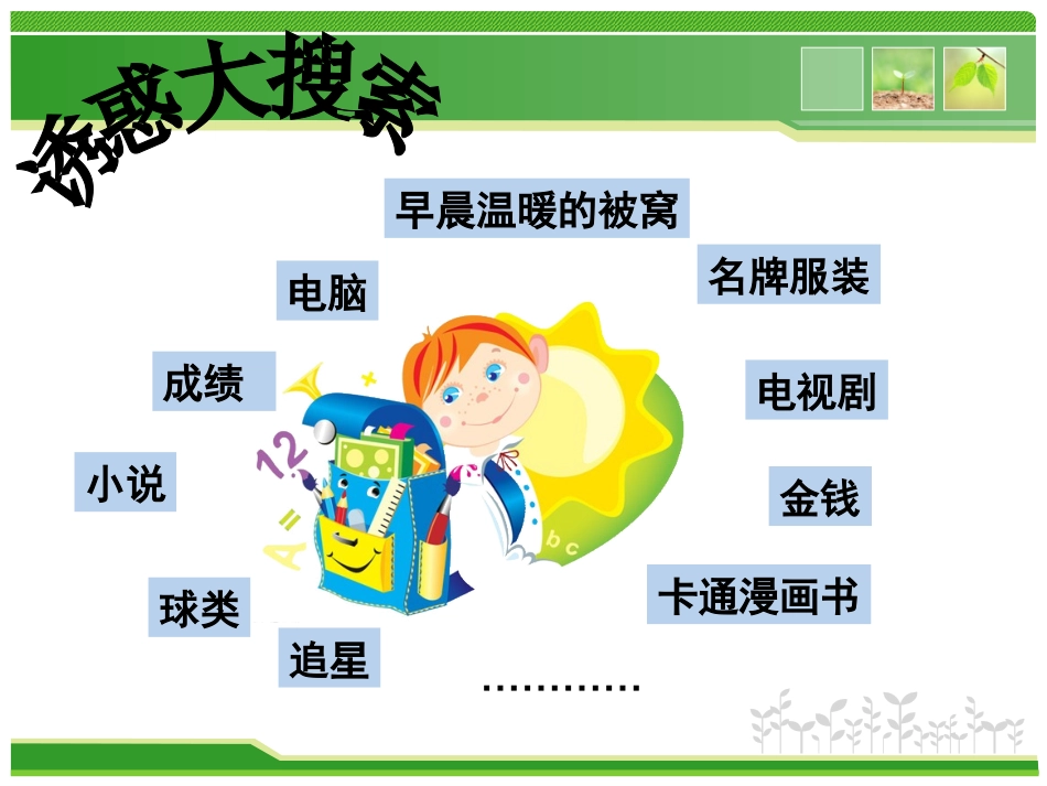 身边的诱惑(周晓春)_第1页