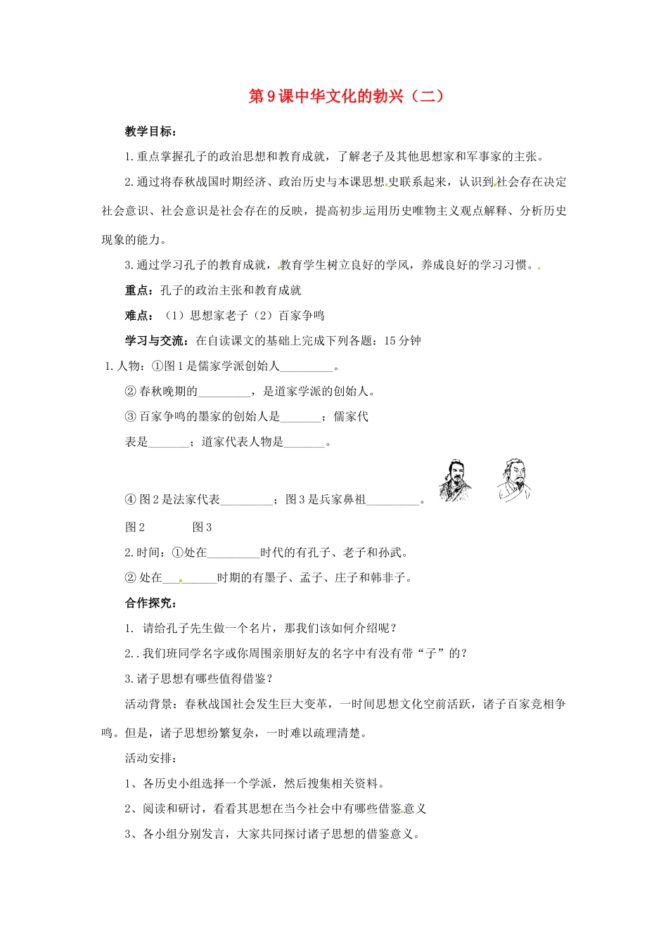 江苏省涟水县红日中学2013-2014学年七年级历史上册 第9课 中华文化的勃兴教学案1 新人教版_第1页