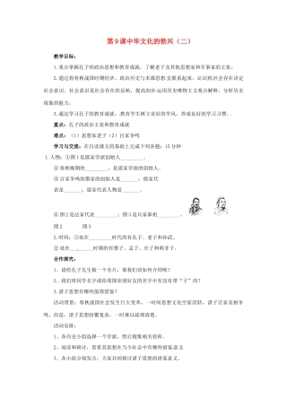 江苏省涟水县红日中学2013-2014学年七年级历史上册 第9课 中华文化的勃兴教学案1 新人教版
