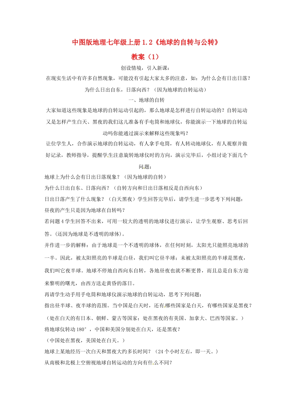 七年级地理上册 1.2《地球的自转与公转》教案（1） 中图版_第1页