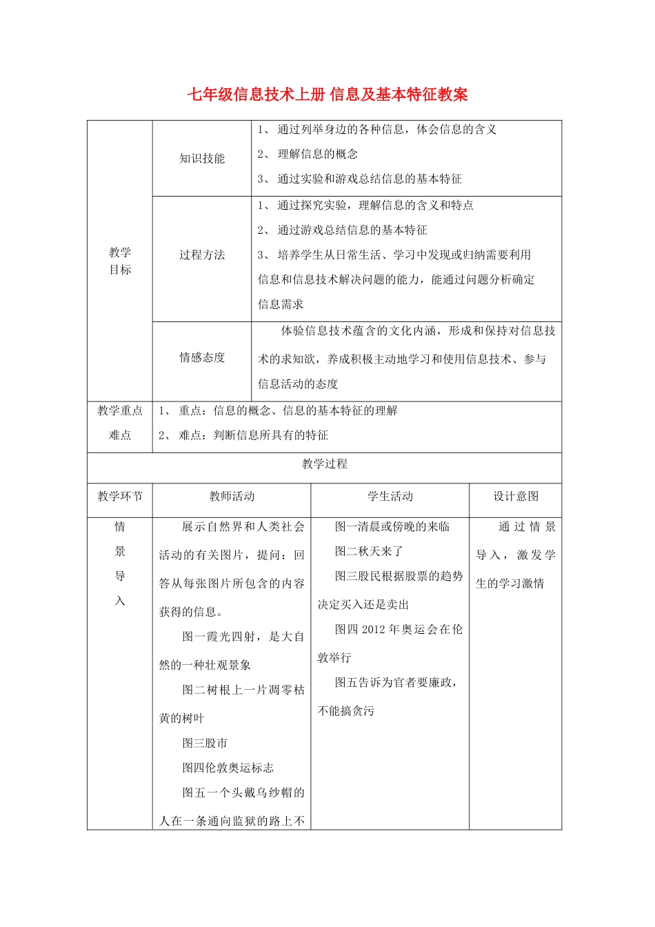 七年级信息技术上册 信息及基本特征教案_第1页