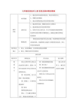 七年级信息技术上册 信息及基本特征教案