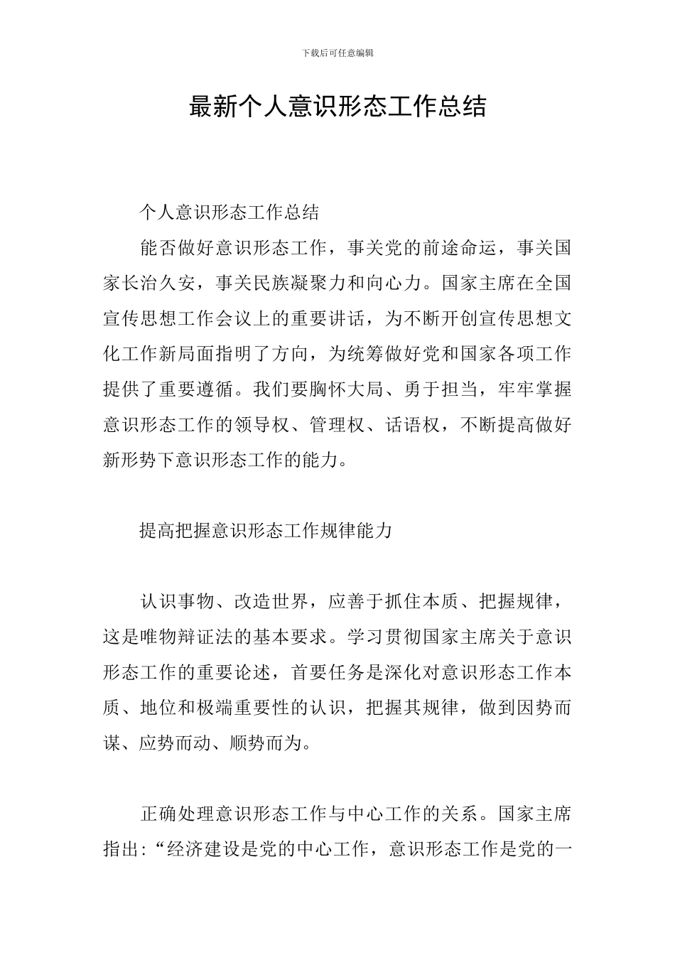 最新个人意识形态工作总结_第1页