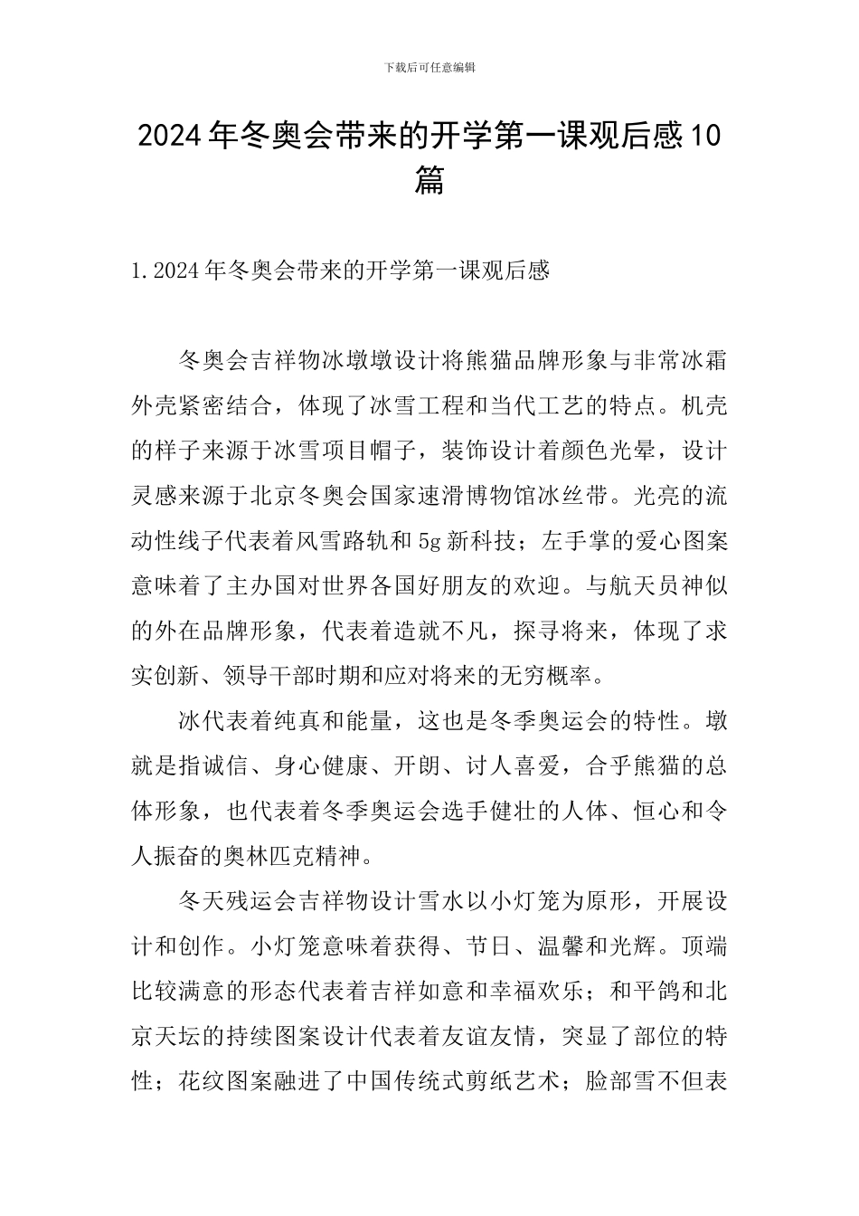 2024年冬奥会带来的开学第一课观后感10篇_第1页
