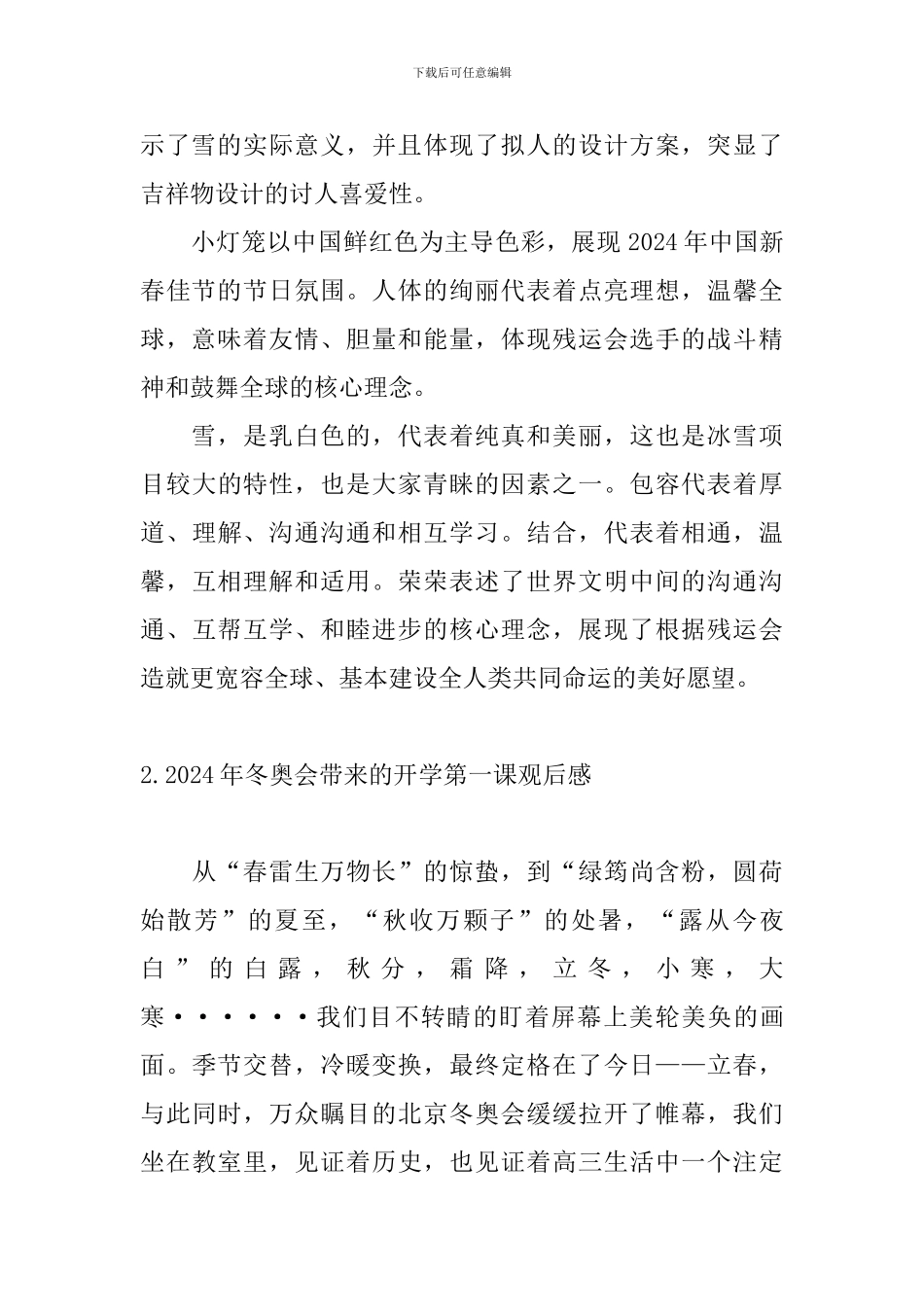 2024年冬奥会带来的开学第一课观后感10篇_第2页