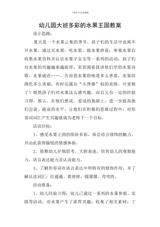 幼儿园大班多彩的水果王国教案