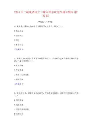 2024年二级建造师之二建水利水电实务通关题库(附答案) 