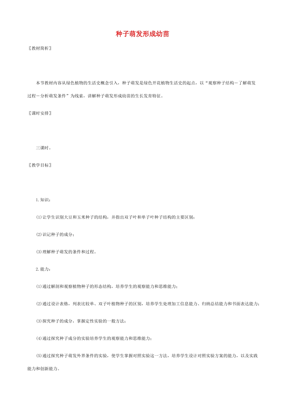 七年级生物上种子萌发形成幼苗教案新人教版_第1页