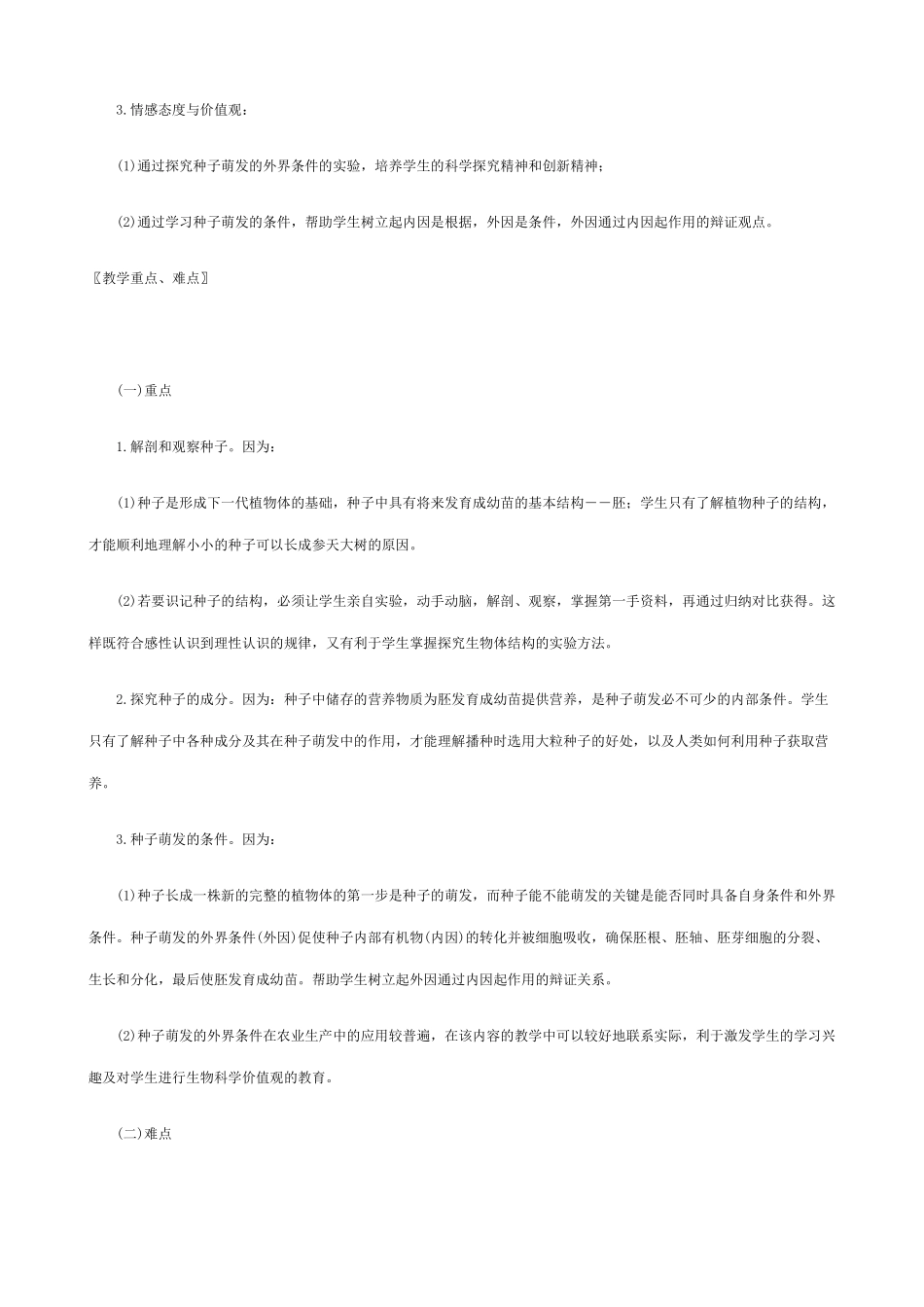 七年级生物上种子萌发形成幼苗教案新人教版_第2页