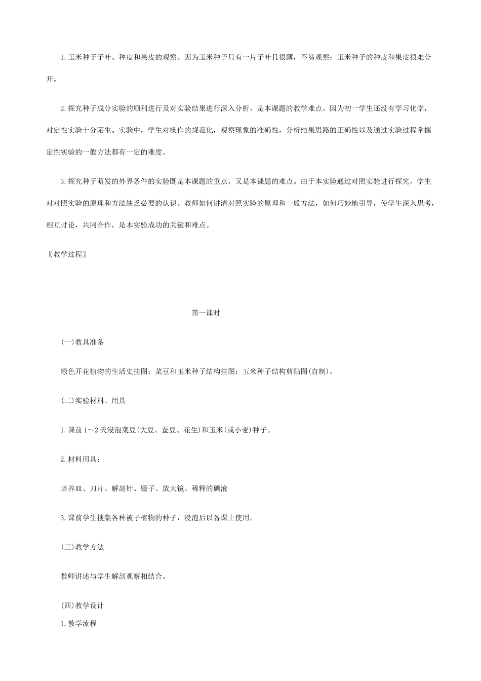 七年级生物上种子萌发形成幼苗教案新人教版_第3页