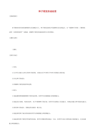 七年级生物上种子萌发形成幼苗教案新人教版